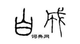 陳聲遠白成篆書個性簽名怎么寫