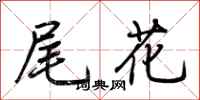 荊霄鵬尾花行書怎么寫