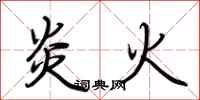 荊霄鵬炎火行書怎么寫
