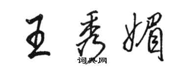 駱恆光王秀媚行書個性簽名怎么寫