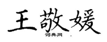 丁謙王敬媛楷書個性簽名怎么寫