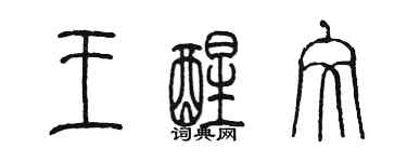 陳墨王醒文篆書個性簽名怎么寫