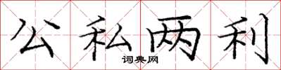 龐中華公私兩利楷書怎么寫