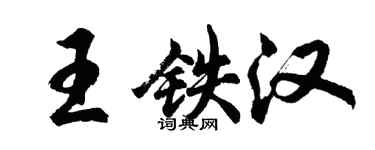 胡問遂王鐵漢行書個性簽名怎么寫