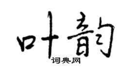 曾慶福叶韻行書個性簽名怎么寫