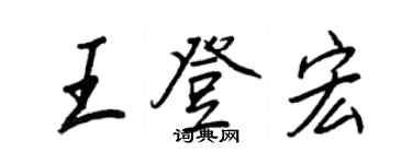 王正良王登宏行書個性簽名怎么寫