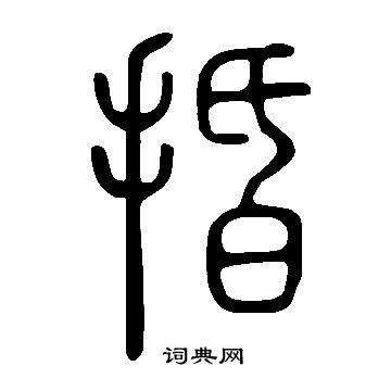 瘖篆書書法_瘖字書法_篆書字典