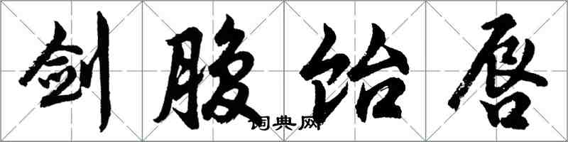 胡問遂劍腹飴唇行書怎么寫