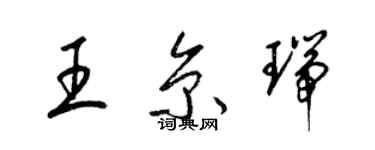 梁錦英王京瑞草書個性簽名怎么寫