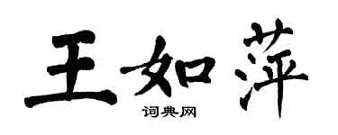 翁闓運王如萍楷書個性簽名怎么寫