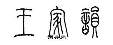 陳墨王家韻篆書個性簽名怎么寫