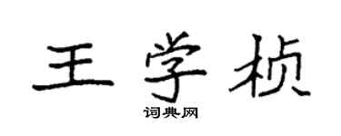 袁強王學楨楷書個性簽名怎么寫
