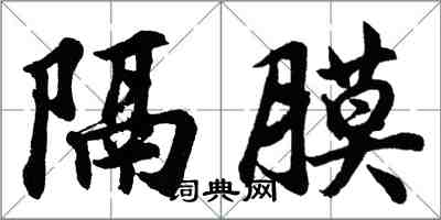 胡問遂隔膜行書怎么寫