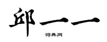 胡問遂邱一一行書個性簽名怎么寫