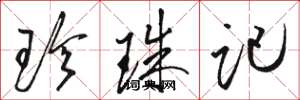 駱恆光珍珠記草書怎么寫