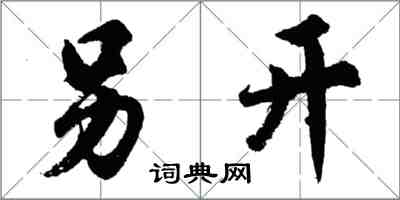 胡問遂另開行書怎么寫