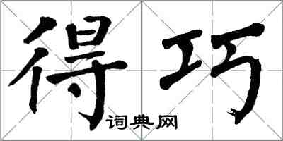 翁闓運得巧楷書怎么寫