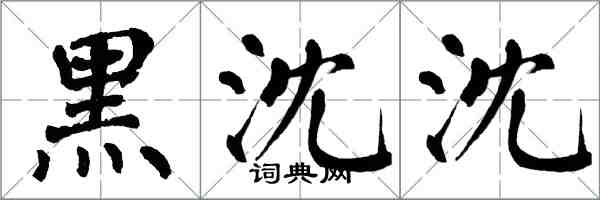 翁闓運黑沈沈楷書怎么寫