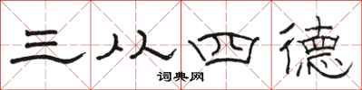 駱恆光三從四德隸書怎么寫