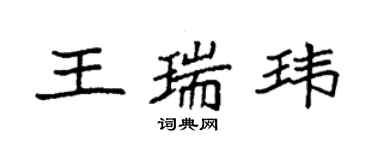 袁強王瑞瑋楷書個性簽名怎么寫