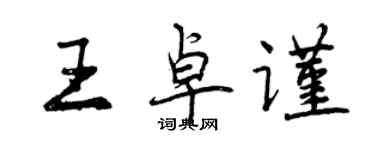 曾慶福王卓謹行書個性簽名怎么寫