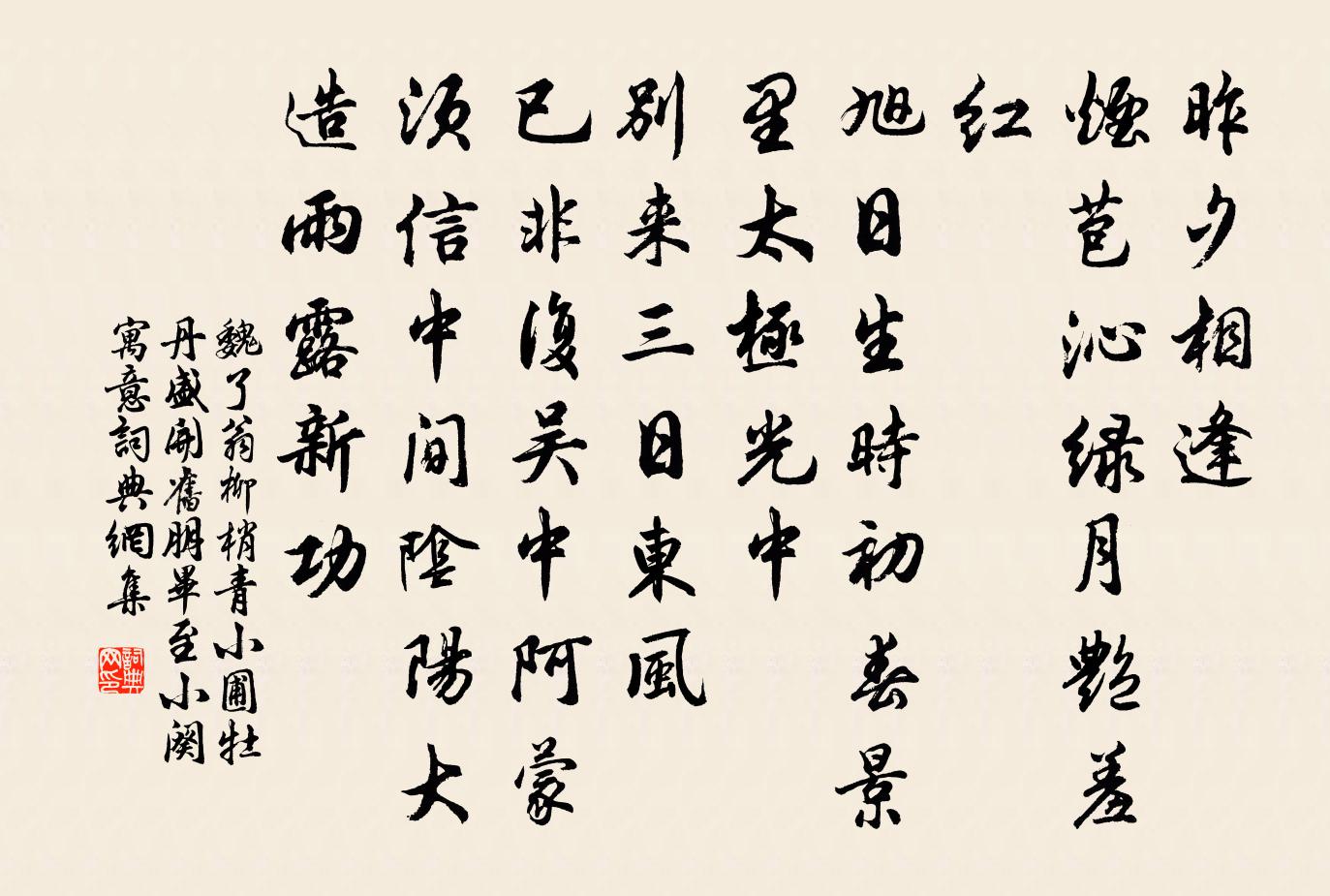 魏了翁柳梢青(小圃牡丹盛開舊朋畢至小闋寓意)書法作品欣賞