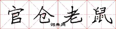 袁強官倉老鼠楷書怎么寫