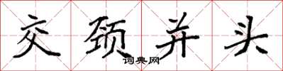 袁強交頸並頭楷書怎么寫