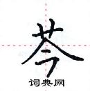 田英章寫的硬筆楷書芩