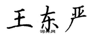 丁謙王東嚴楷書個性簽名怎么寫