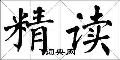 翁闓運精讀楷書怎么寫