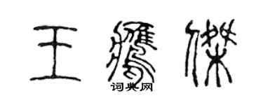 陳聲遠王鷹傑篆書個性簽名怎么寫