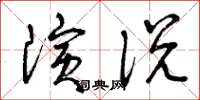 曾慶福演說草書怎么寫