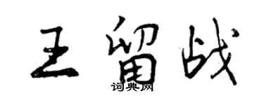 曾慶福王留戰行書個性簽名怎么寫