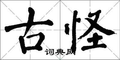 翁闓運古怪楷書怎么寫