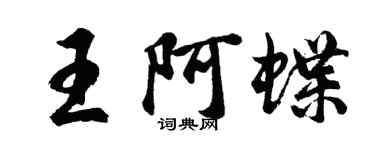 胡問遂王阿蝶行書個性簽名怎么寫