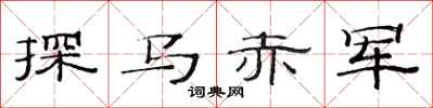 范連陞探馬赤軍隸書怎么寫