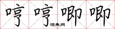 荊霄鵬哼哼唧唧楷書怎么寫
