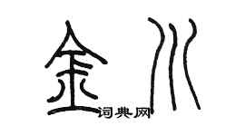 陳墨金川篆書個性簽名怎么寫