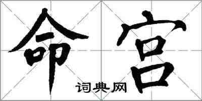 翁闓運命宮楷書怎么寫