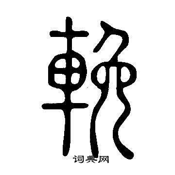 說文解字寫的輓
