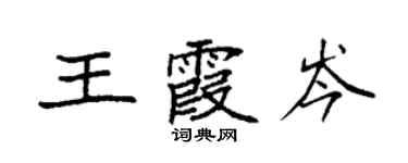 袁強王霞岑楷書個性簽名怎么寫