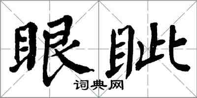 翁闓運眼眥楷書怎么寫