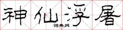 柯春海神仙浮屠隸書怎么寫