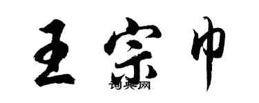 胡問遂王宗巾行書個性簽名怎么寫