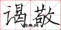 駱恆光謁敬楷書怎么寫