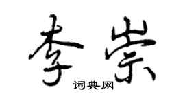 曾慶福李崇行書個性簽名怎么寫