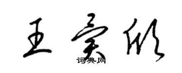 梁錦英王異欣草書個性簽名怎么寫