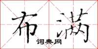 黃華生布滿楷書怎么寫