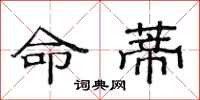 范連陞命蒂隸書怎么寫